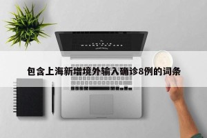 包含上海新增境外输入确诊8例的词条