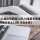 【31省区市新增22例,31省区市新增22例确诊本土13例 均在北京】