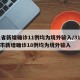31省新增确诊11例均为境外输入/31省区市新增确诊18例均为境外输入