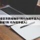 31省区市新增确诊7例均为境外输入(31省新增7例 均为境外输入)