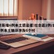 北京新增6例本土感染者:社会面2例/北京增7例本土确诊涉及6个村