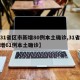 【31省区市新增80例本土确诊,31省区新增61例本土确诊】