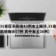 【31省区市新增43例本土确诊,31省区市新增确诊57例 其中本土38例】