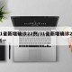 31省新增确诊22例/31省新增确诊22例一