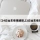 【24日山东疫情速报,22日山东疫情】