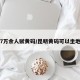 昆明7万余人赋黄码/昆明黄码可以坐地铁吗