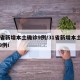 31省新增本土确诊9例/31省新增本土确诊9例i