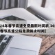【24年春节高速免费最新时间表,2021年春节高速公路免费截止时间】