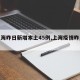 【上海昨日新增本土45例,上海疫情昨日新增】