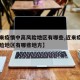 【近来疫情中高风险地区有哪些,近来疫情中高风险地区有哪些地方】