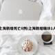 上海新增死亡8例/上海新增确诊1人