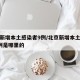北京新增本土感染者9例/北京新增本土感染者9例是哪里的