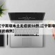 【辽宁新增本土无症状50例,辽宁新增8例无症状病例】
