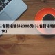 31省新增确诊2388例(31省新增确诊57例)