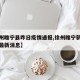 【徐州睢宁县昨日疫情通报,徐州睢宁新冠状病毒最新消息】