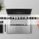 天津新增20例本土无症状/天津新增1本土无症状