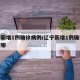 辽宁新增1例确诊病例/辽宁新增1例确诊病例在哪