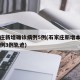 石家庄新增确诊病例5例(石家庄新增本土确诊病例3例轨迹)