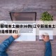 辽宁新增本土确诊36例(辽宁新增本土确诊36例是哪里的)
