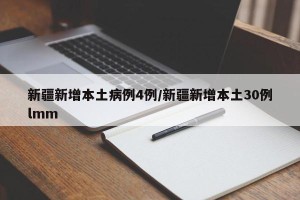 新疆新增本土病例4例/新疆新增本土30例lmm
