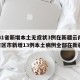 【31省新增本土无症状3例在新疆云南,31省区市新增13例本土病例全部在新疆】