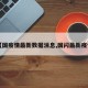 【国疫情最新数据消息,国闪最新疫情】