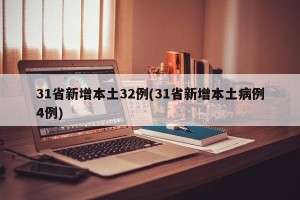 31省新增本土32例(31省新增本土病例4例)