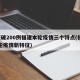 6天破200例福建本轮疫情三个特点(福建本轮疫情新特征)