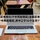 全国近来有41个中风险地区(全国近来共有49个中风险地区,其中辽宁32个北京7个)