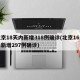 北京18天内新增318例确诊(北京16天内新增297例确诊)