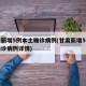 甘肃新增5例本土确诊病例(甘肃新增5例本土确诊病例详情)