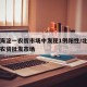 北京海淀一农贸市场中发现1例阳性/北京海淀区农贸批发市场