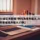 【31省区市新增7例均为境外输入,31省区市新增境外输入17例】