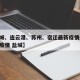【盐城、连云港、苏州、宿迁最新疫情通报,江苏疫情 盐城】