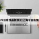 上海今日疫情最新情况/上海今日疫情通报