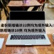 31省份新增确诊22例均为境外输入/31省新增确诊10例 均为境外输入