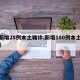 【新增28例本土确诊,新增180例本土病例】