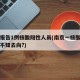 南京报告1例核酸阳性人员(南京一核酸阳性人员不知去向?)