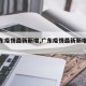 【广东疫情最新新增,广东疫情最新新增数据】
