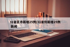 31省区市新增25例/31省份新增25例 新闻