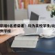 北京新增6名感染者：均为高校学生/北京新增病例学校