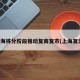 上海将分阶段推动复商复市(上海复为)