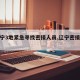 【辽宁3地紧急寻找密接人员,辽宁密接者轨迹】