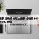 全国新增确诊8例(全国新增确诊1459例累计5974例)