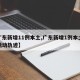 【广东新增11例本土,广东新增1例本土病例活动轨迹】