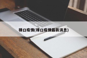 禄口疫情(禄口疫情最新消息)