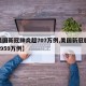 【美国新冠肺炎超707万例,美国新冠肺炎超2959万例】