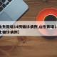 【山东新增14例确诊病例,山东新增14例本土确诊病例】