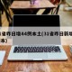 31省昨日增44例本土(31省昨日新增1例本)