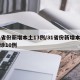31省份新增本土13例/31省份新增本土确诊10例